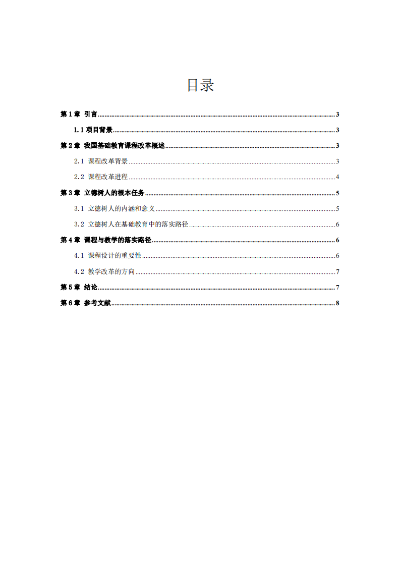 新世紀(jì)以來我國基礎(chǔ)教育課程改革的實踐，探討課程與教學(xué)如何落實立德樹人的根本任務(wù)-第2頁-縮略圖