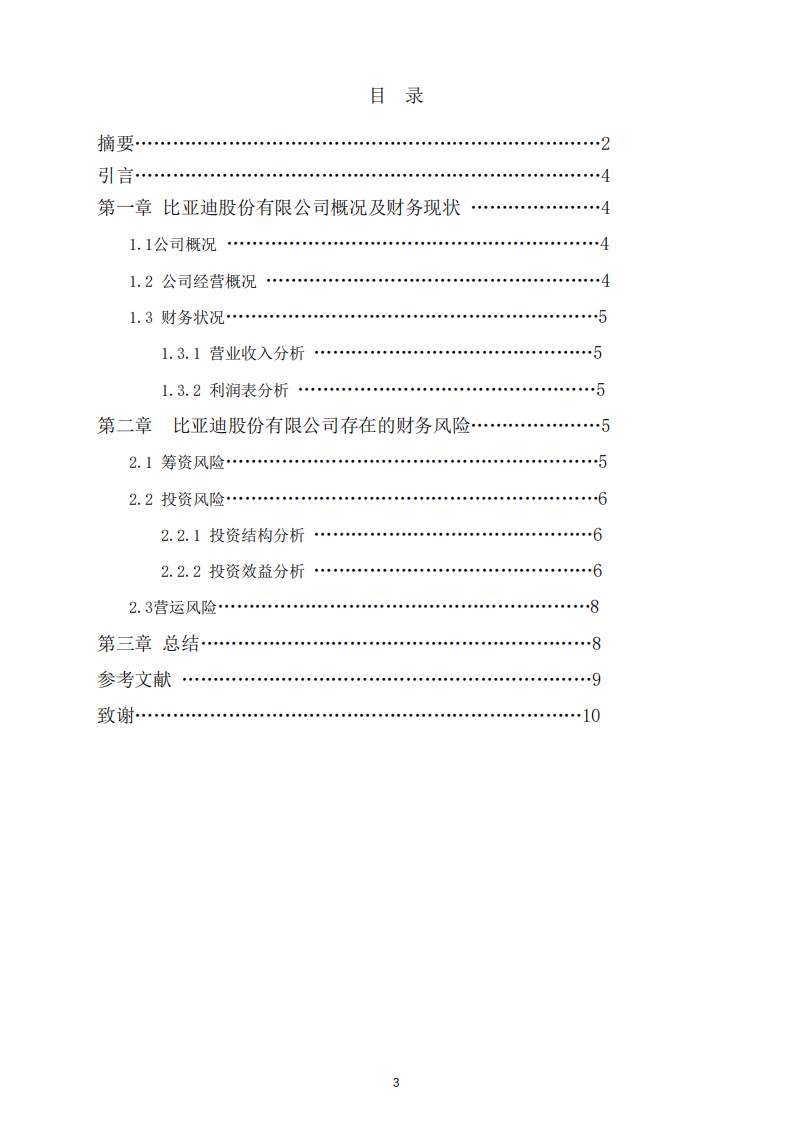 比亞迪股份有限公司財務(wù)風(fēng)險診斷分析-第3頁-縮略圖