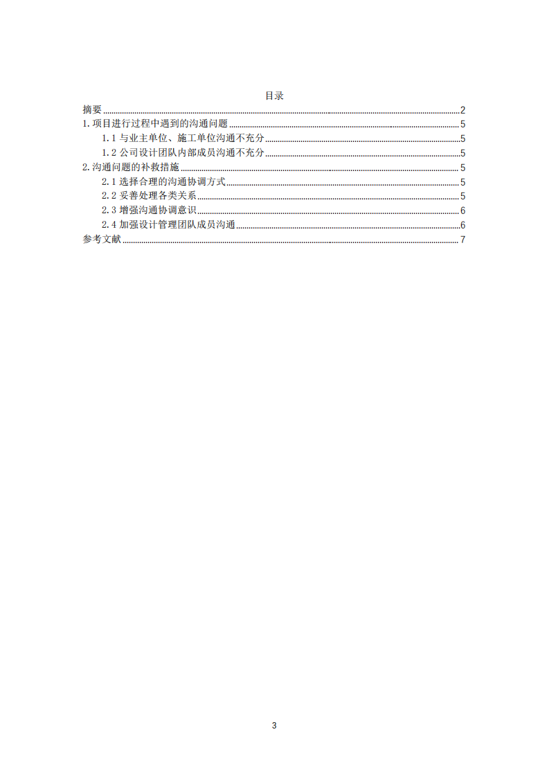 項目管理中的溝通問題論述-第3頁-縮略圖