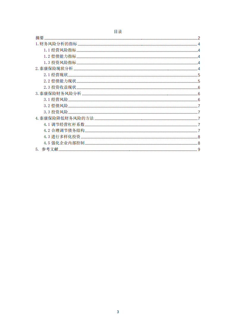 泰康保险公司财务风险诊断分析-第3页-缩略图