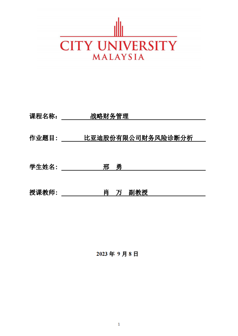 比亞迪股份有限公司財務(wù)風(fēng)險診斷分析-第1頁-縮略圖