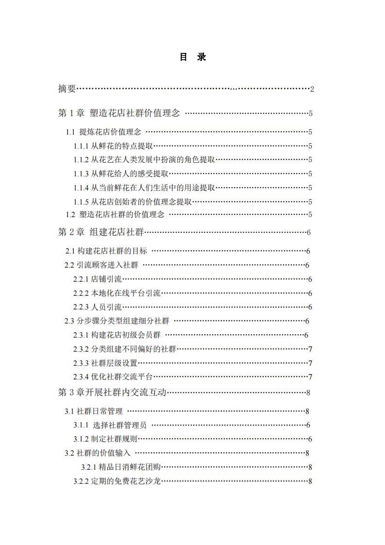 花店社群營銷的實(shí)施方案計(jì)劃-第3頁-縮略圖