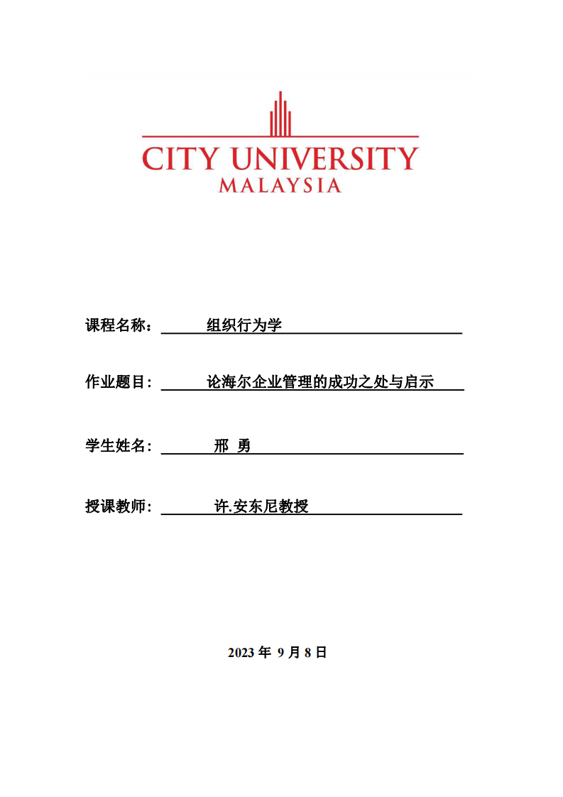 論海爾企業(yè)管理的成功之處與啟示-第1頁-縮略圖