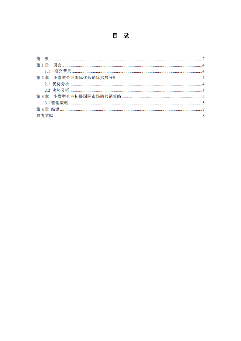 小微型企業(yè)國際化發(fā)展營銷研究-第3頁-縮略圖