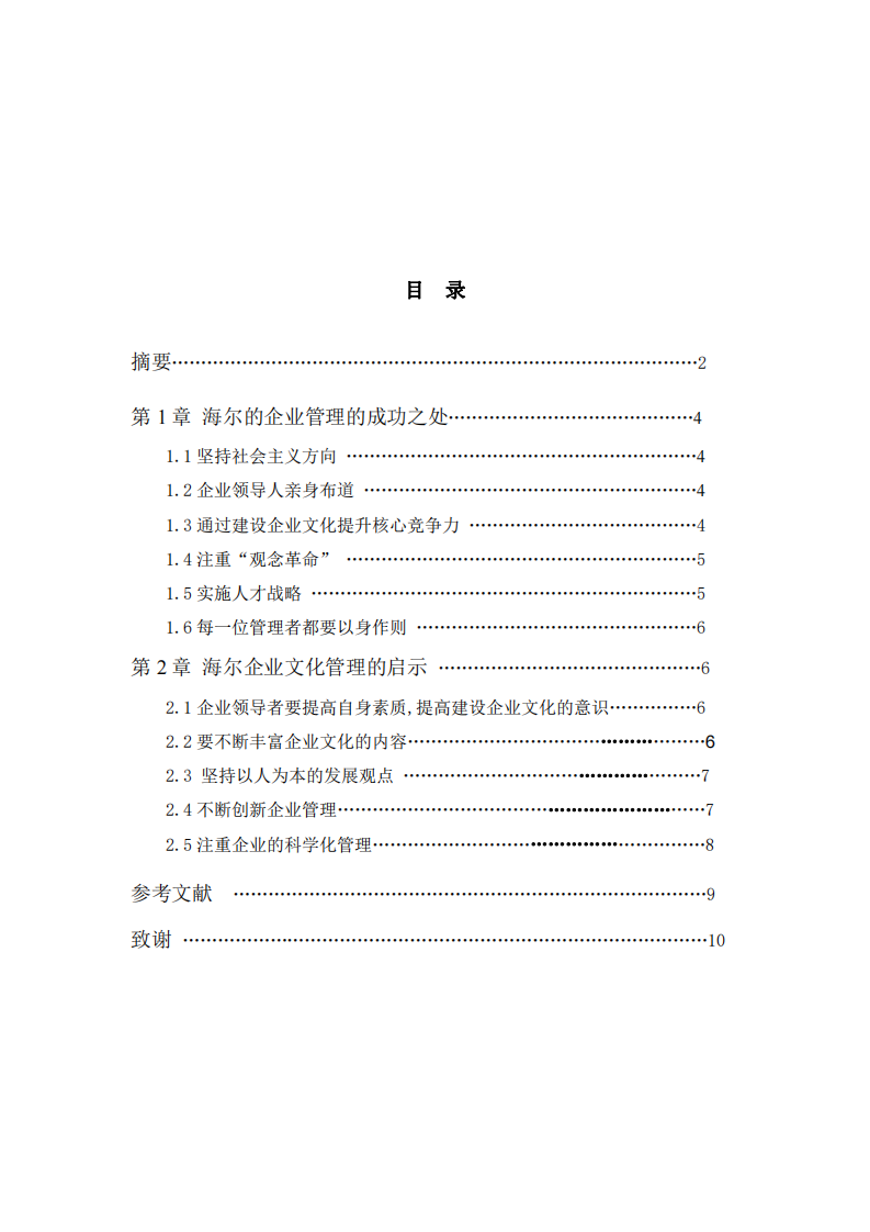 論海爾企業(yè)管理的成功之處與啟示-第3頁-縮略圖