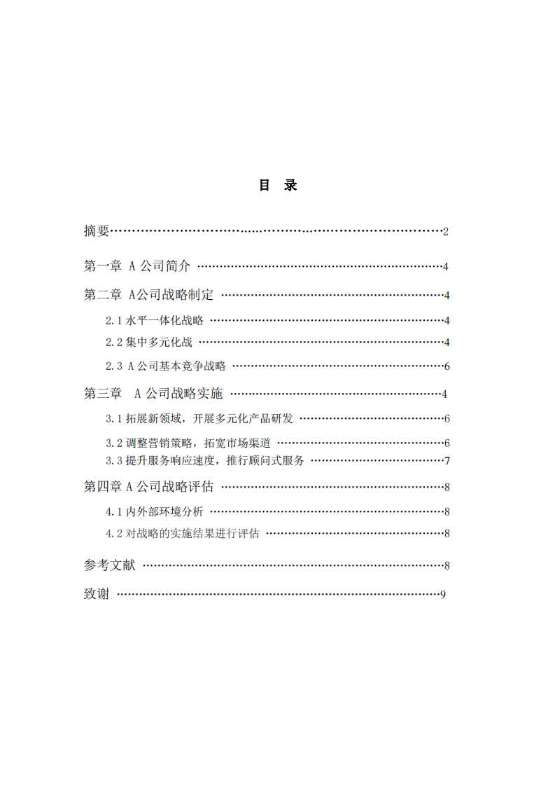 A公司创新战略制定与实施 -第3页-缩略图