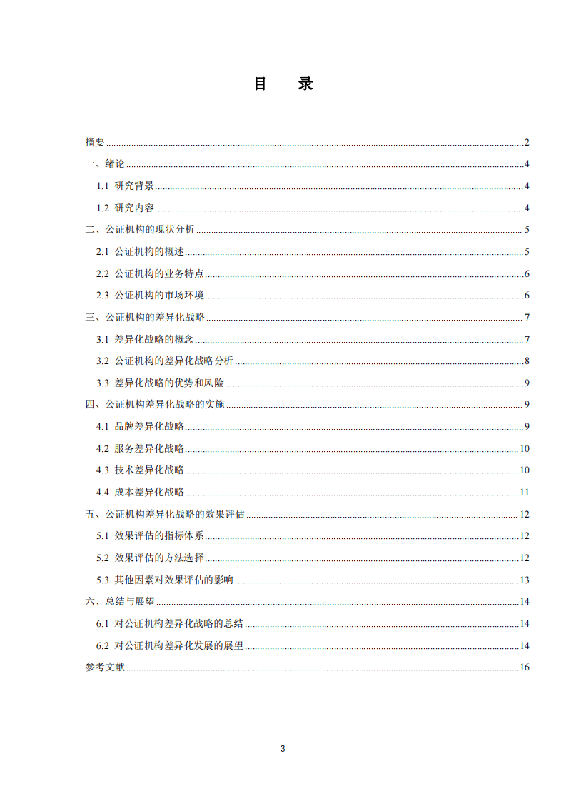 公證機構差異化戰(zhàn)略-第3頁-縮略圖