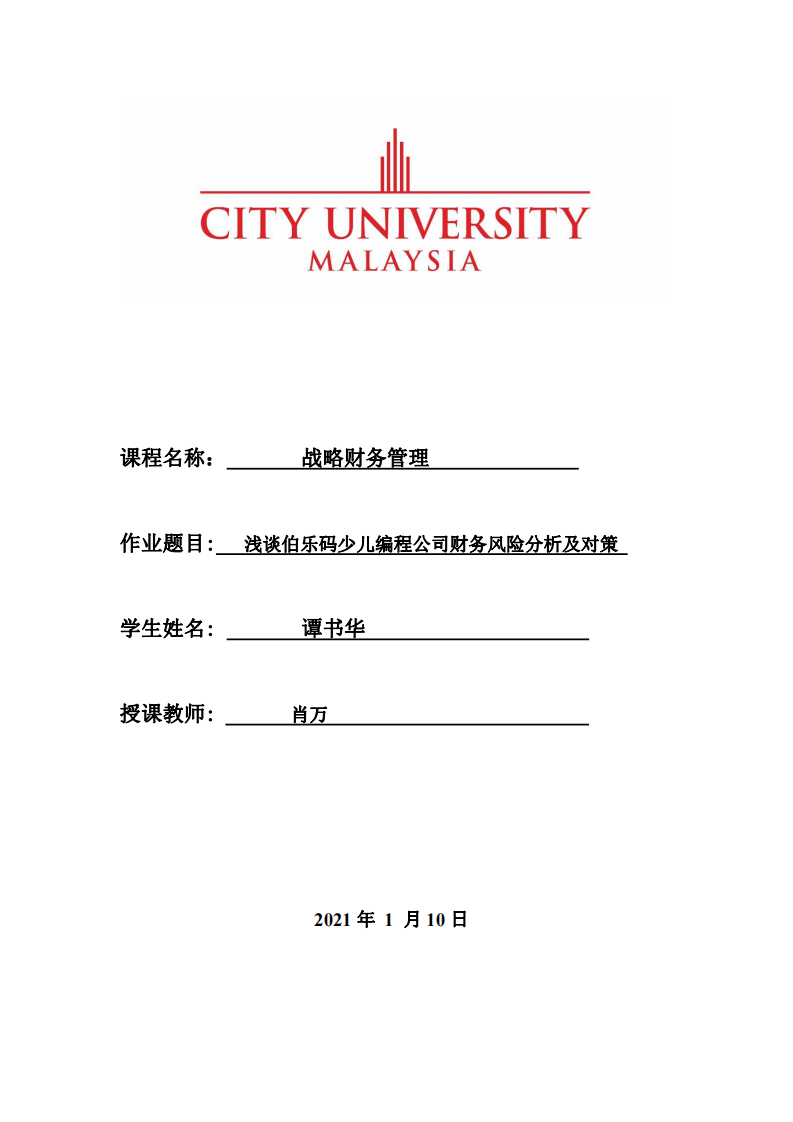 淺談伯樂碼少兒編程公司財(cái)務(wù)風(fēng)險(xiǎn)分析及對(duì)策-第1頁(yè)-縮略圖