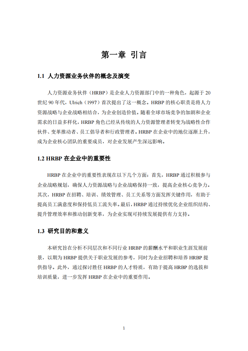 論不同層次和不同行業(yè)HRBP 的薪酬水平和職業(yè)生涯發(fā)展前景，并討論什么樣的人才能勝任HRBP-第3頁(yè)-縮略圖