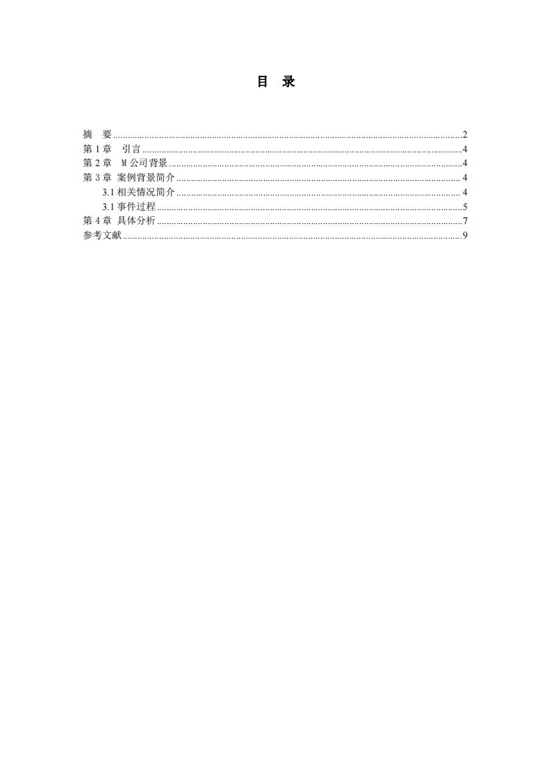 M 公司管理溝通案例分析-第3頁-縮略圖