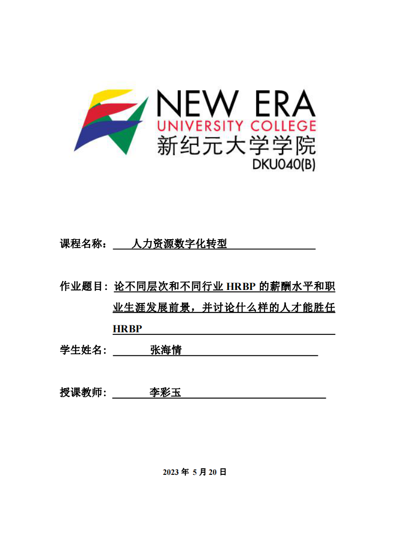 論不同層次和不同行業(yè)HRBP 的薪酬水平和職業(yè)生涯發(fā)展前景，并討論什么樣的人才能勝任HRBP-第1頁(yè)-縮略圖