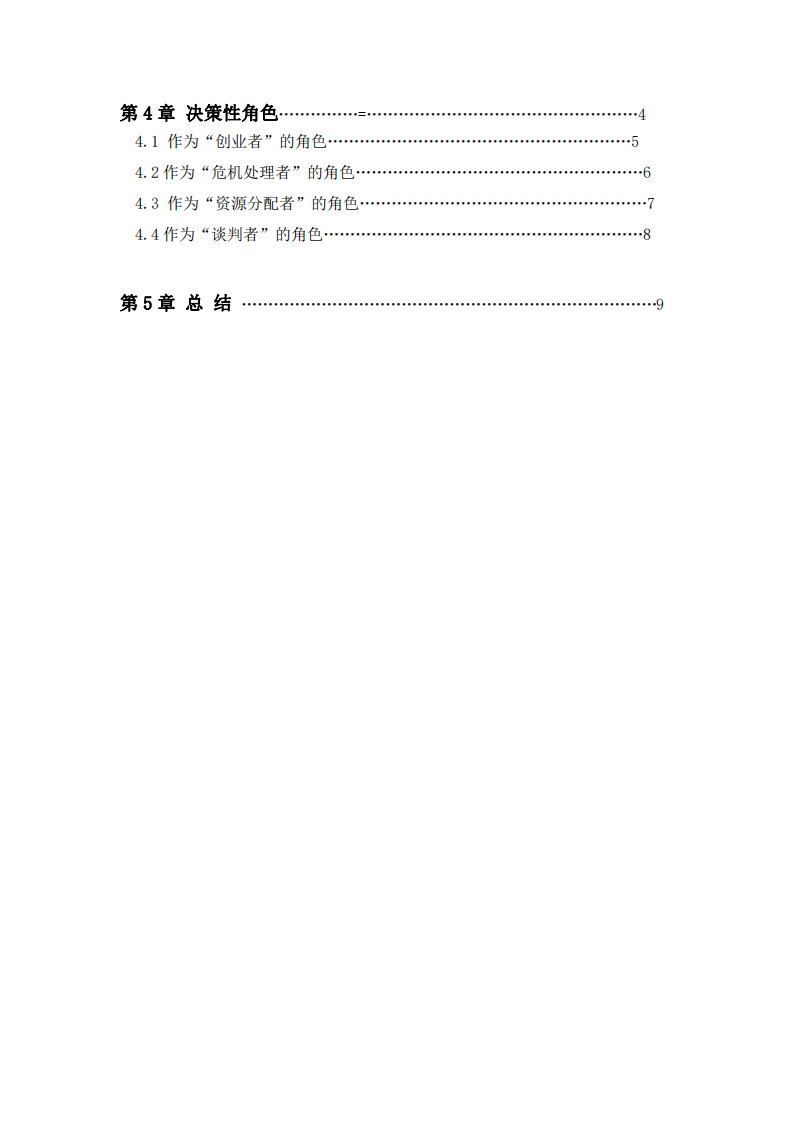 結(jié)合工作實(shí)際案例，運(yùn)用明茨伯格領(lǐng)導(dǎo)力情境理論進(jìn)行案例分析-第3頁-縮略圖