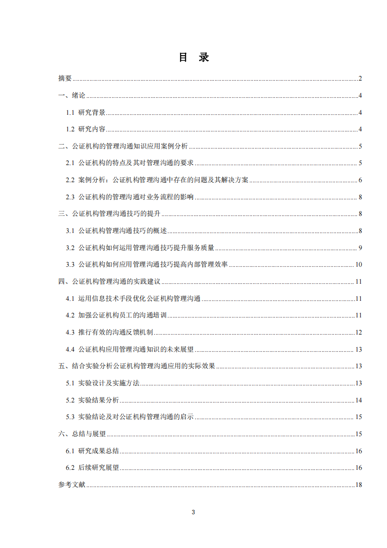 淺析管理溝通在公證機(jī)構(gòu)實際案例中的運用-第3頁-縮略圖