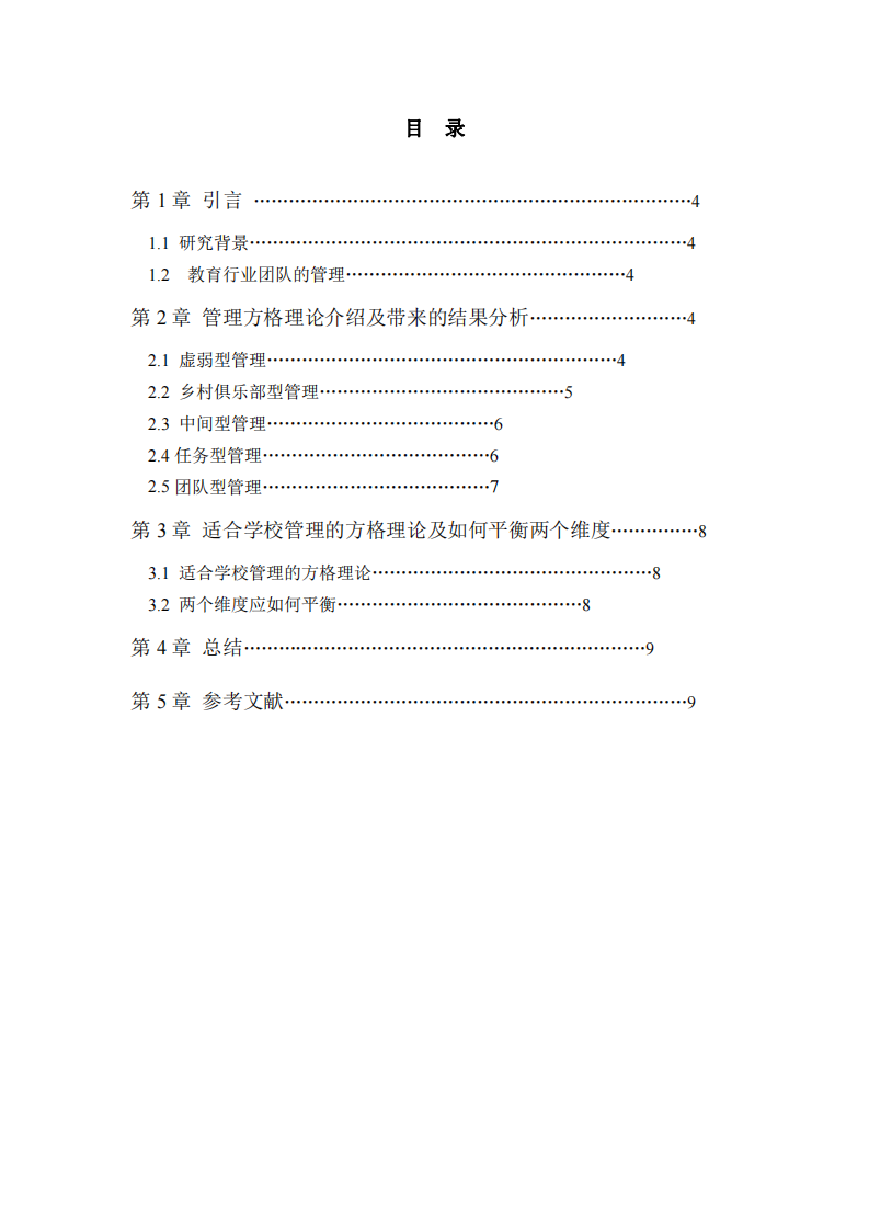 管理方格理論中哪種最適合學(xué)校管理，為什么？-第3頁(yè)-縮略圖