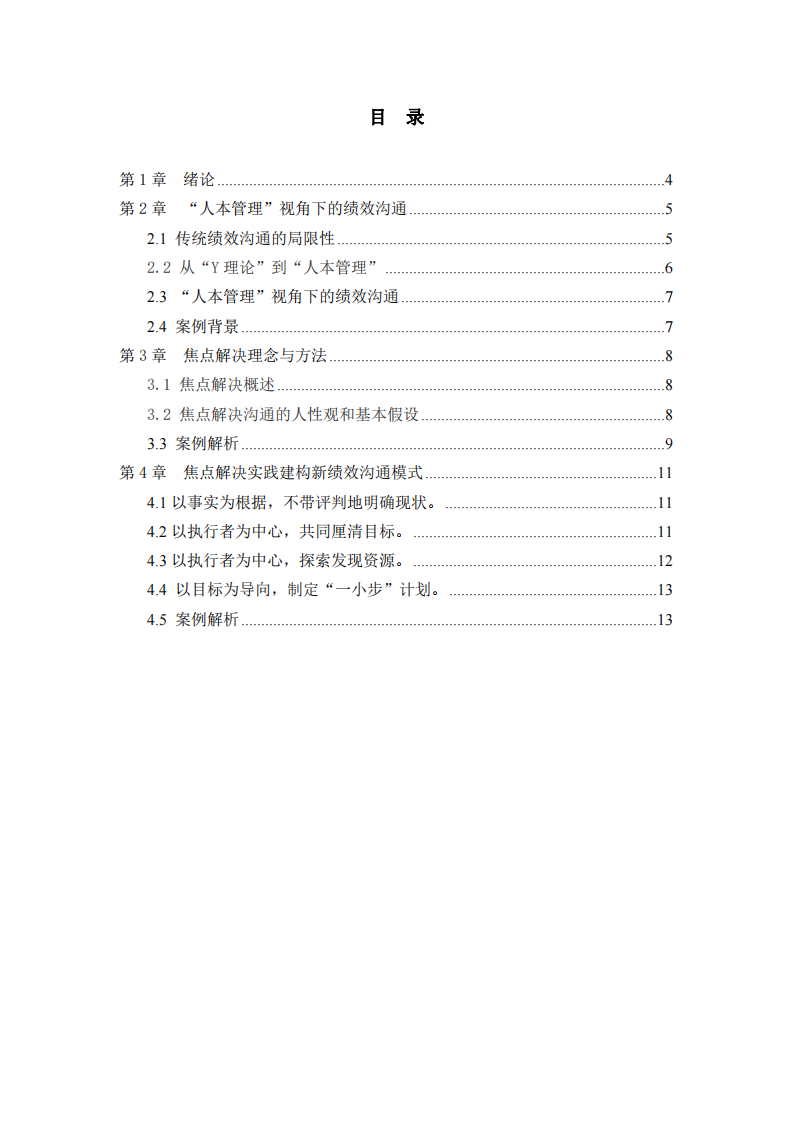 焦點解決技術(shù)在績效溝通中的應(yīng)用-第3頁-縮略圖