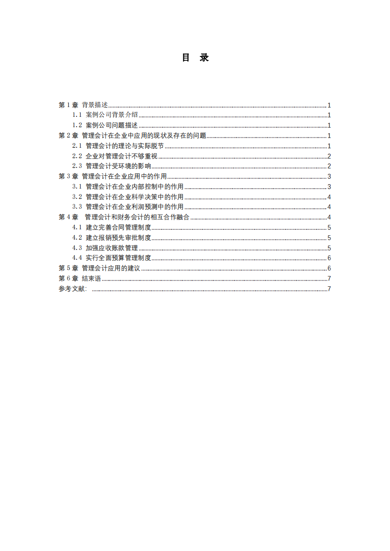 管理會(huì)計(jì)在企業(yè)管理中的作用-第3頁-縮略圖