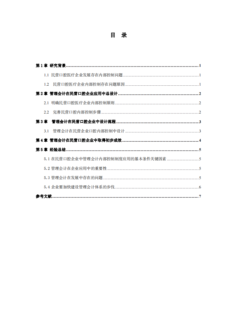  管理會計在民營口腔醫(yī)療企業(yè)中應用-第3頁-縮略圖