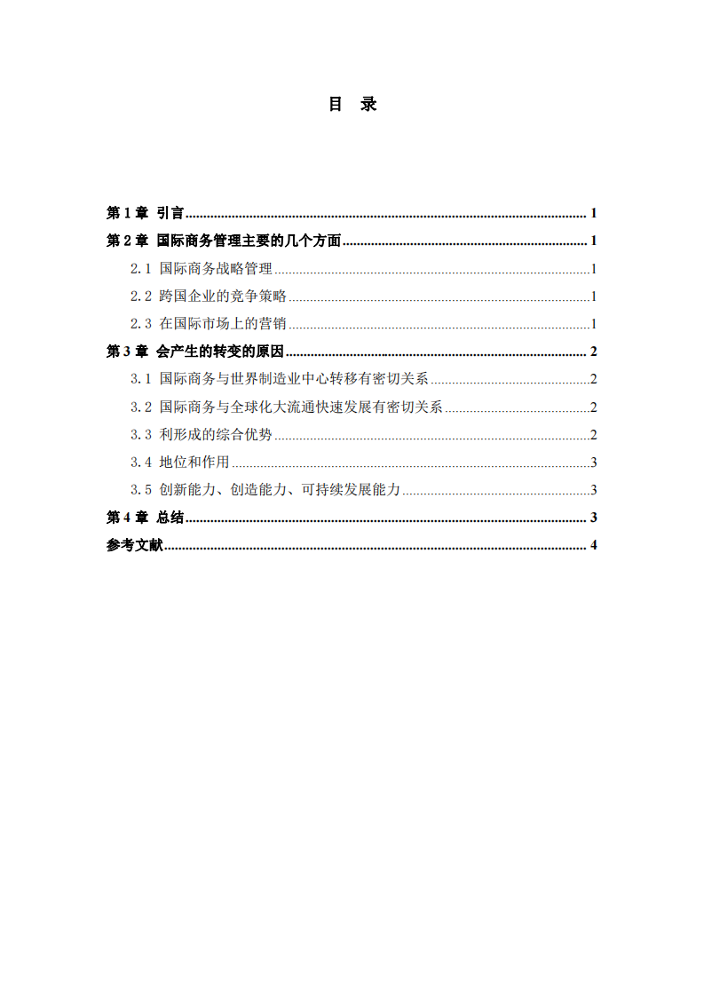 淺談對國際商務(wù)管理的認(rèn)識-第3頁-縮略圖