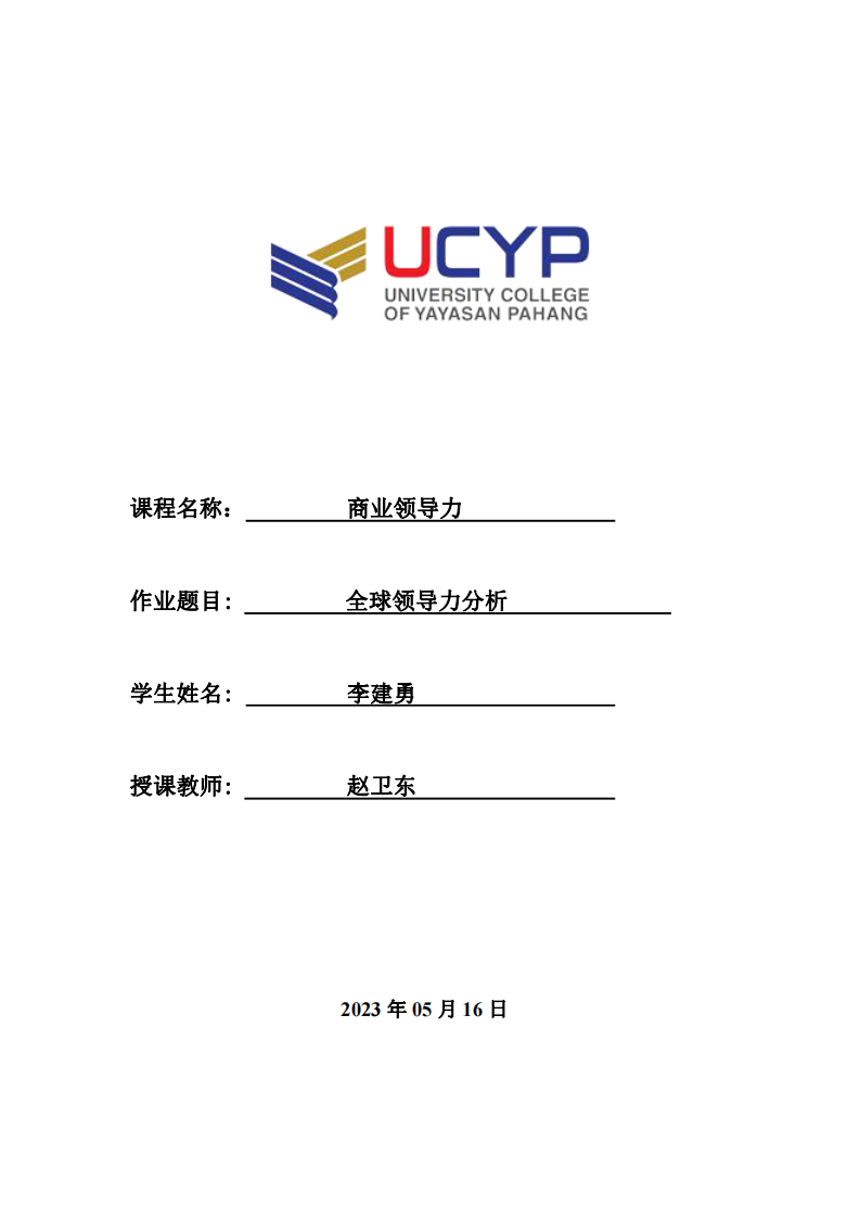 全球领导力分析 -第1页-缩略图