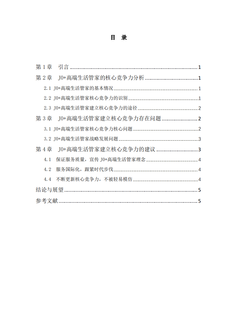  J0+高端生活管家的核心竞争力培育研究-第3页-缩略图