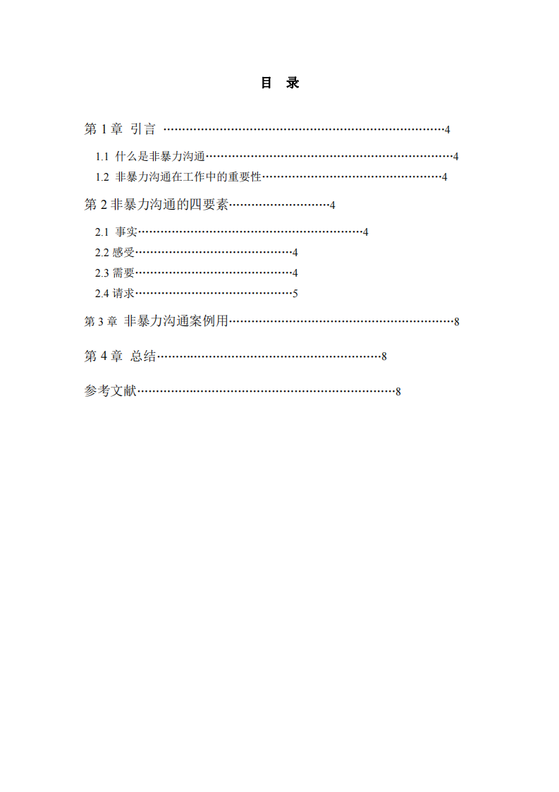 非暴力溝通四要素-第3頁(yè)-縮略圖