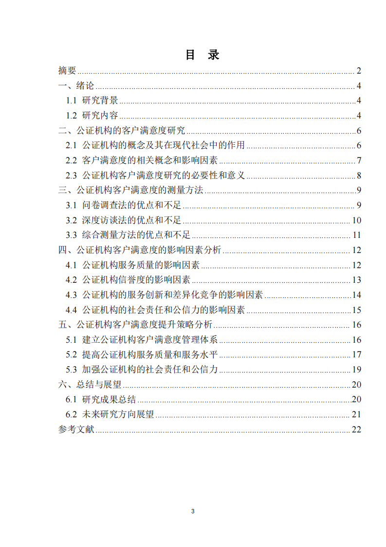 公證機構(gòu)客戶滿意度研究-第3頁-縮略圖