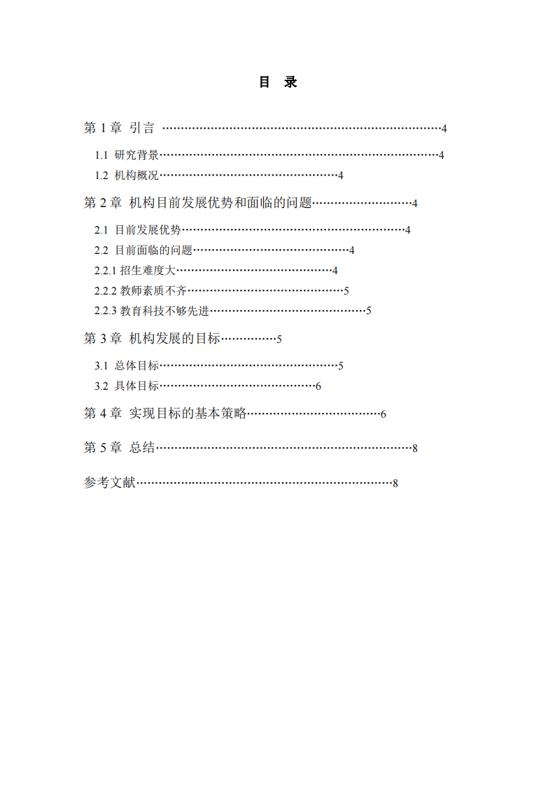 教育機(jī)構(gòu)中長期發(fā)展規(guī)劃-第3頁-縮略圖