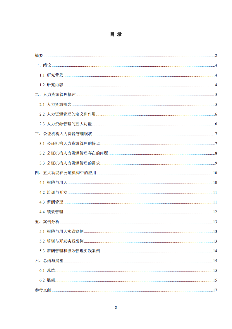 人力資源五大功能在公證機(jī)構(gòu)的應(yīng)用-第3頁(yè)-縮略圖