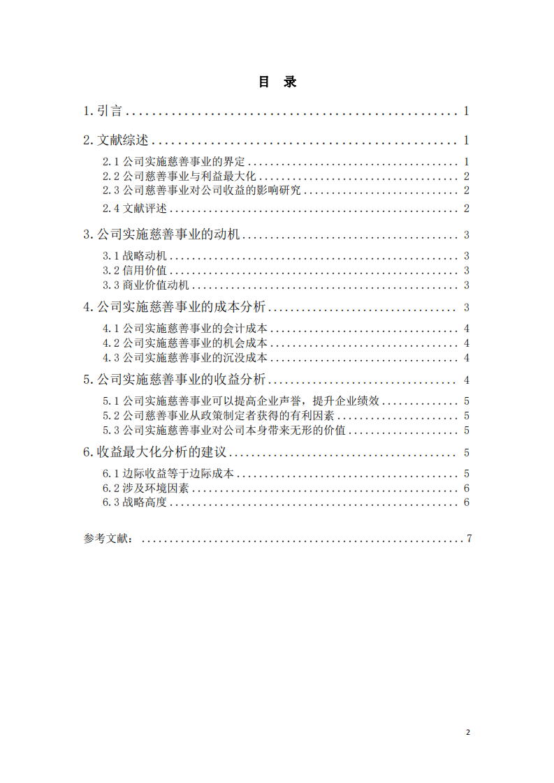 公司实施慈善事业与公司利益最大化的关系-第3页-缩略图