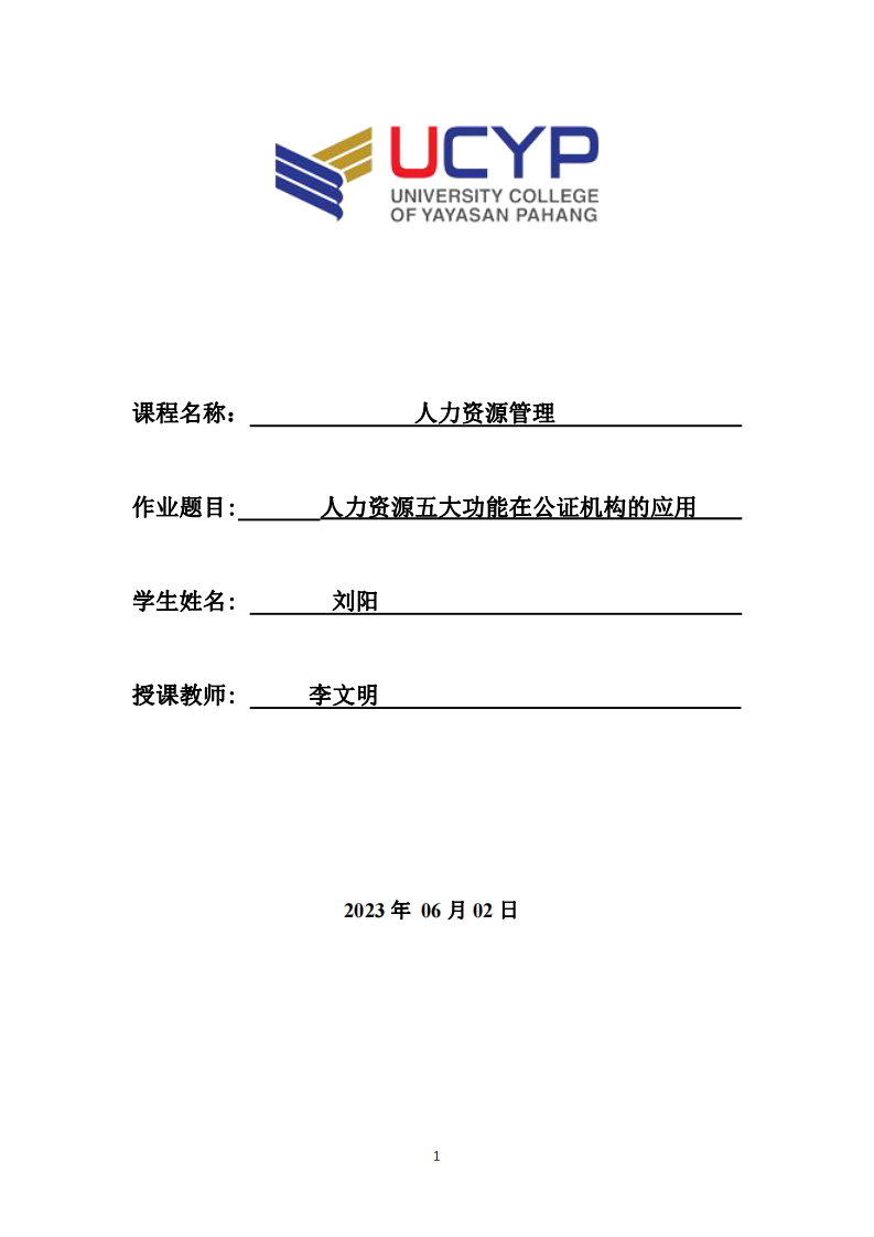 人力資源五大功能在公證機(jī)構(gòu)的應(yīng)用-第1頁(yè)-縮略圖