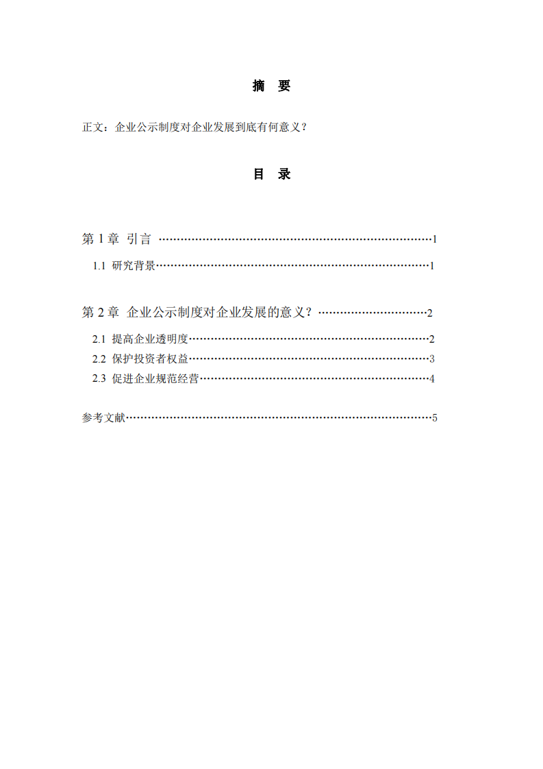 企业公示、披露制度对企业发展的意义？ -第2页-缩略图