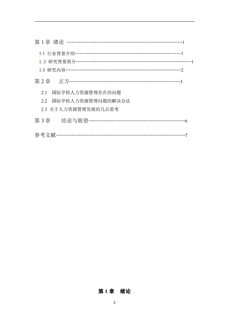 國際學(xué)校人力資源管理的五大功能 -第3頁-縮略圖