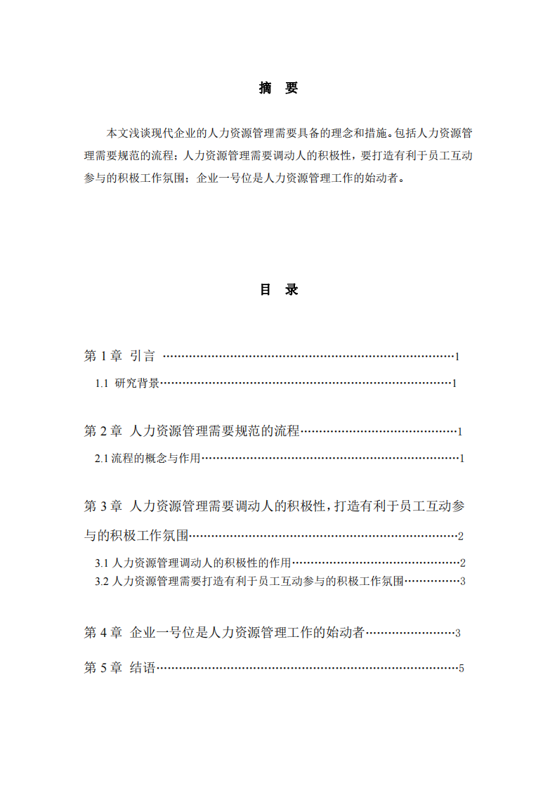 基于人力資源管理的五句明言，談一談你對企業(yè)人力資源管理的理解-第2頁-縮略圖