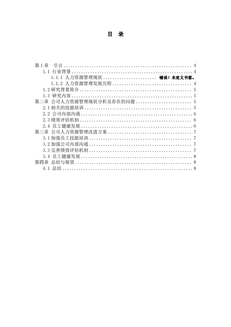 內(nèi)蒙古永太化學有限公司人力資源管理分析及改進方案-第3頁-縮略圖