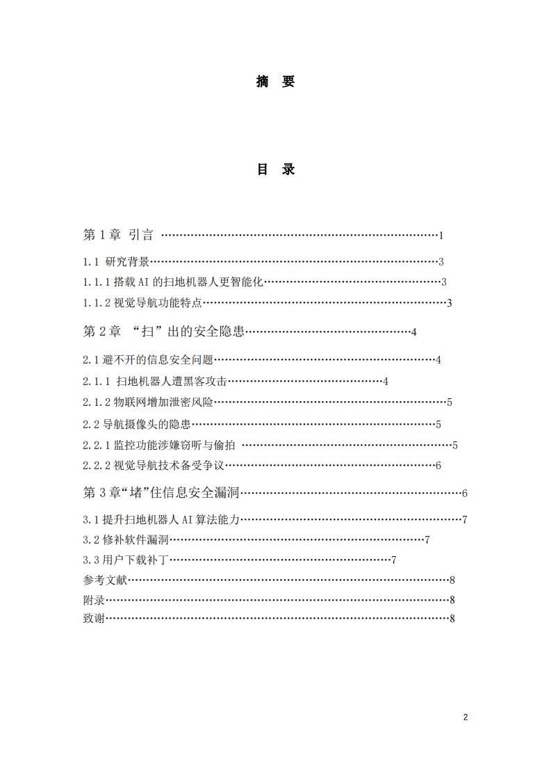 应对扫地机器人视觉导航功能信息安全隐患-第2页-缩略图