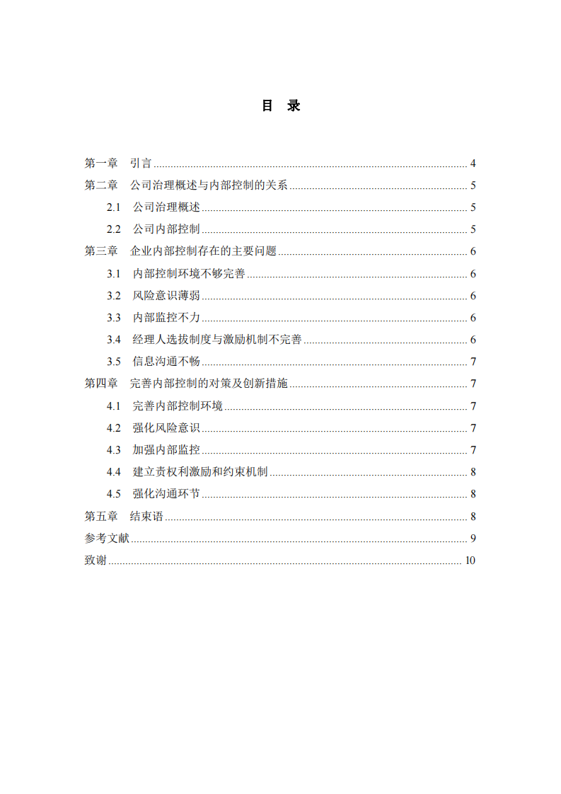 公司治理内部控制现状问题的解决方案及创新管理实施-第3页-缩略图