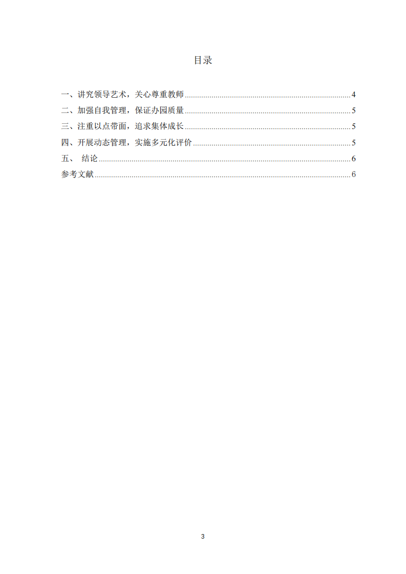 浅析幼儿园园长的领导策略-第3页-缩略图