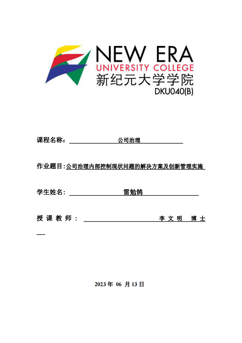 公司治理内部控制现状问题的解决方案及创新管理实施-第1页-缩略图