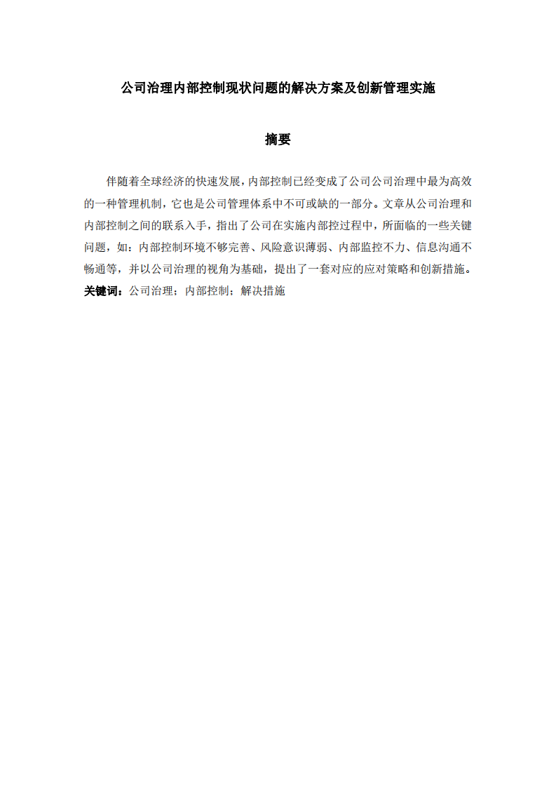 公司治理内部控制现状问题的解决方案及创新管理实施-第2页-缩略图