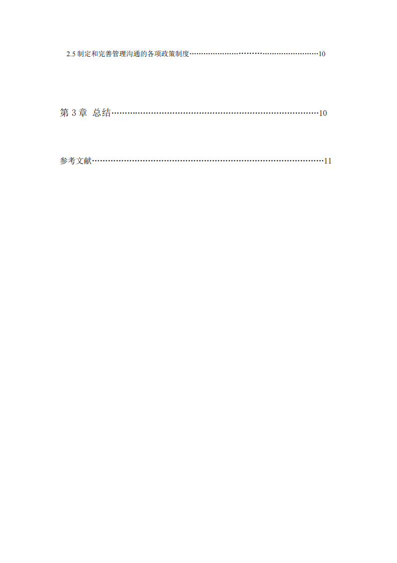 淺析企業(yè)管理溝通中的問題及對策-第3頁-縮略圖