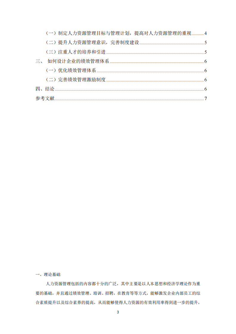 淺談企業(yè)人力資源管理-第3頁(yè)-縮略圖