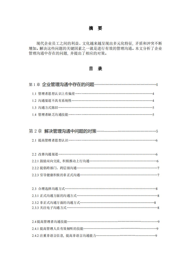 淺析企業(yè)管理溝通中的問題及對策-第2頁-縮略圖