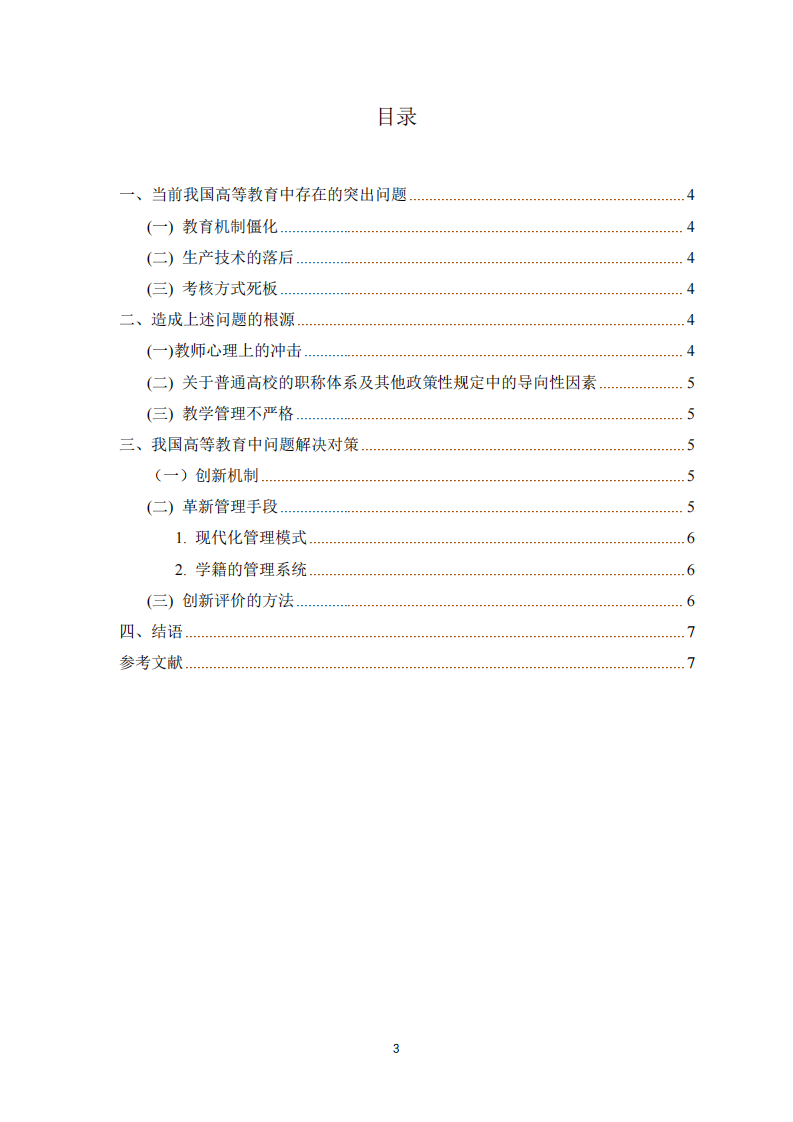 淺析我國(guó)高等教育存在的突出問(wèn)題-第3頁(yè)-縮略圖