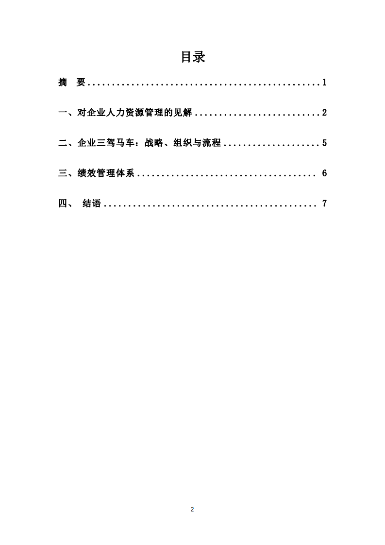 關(guān)于人力資源管理理論實(shí)際應(yīng)用-第3頁(yè)-縮略圖