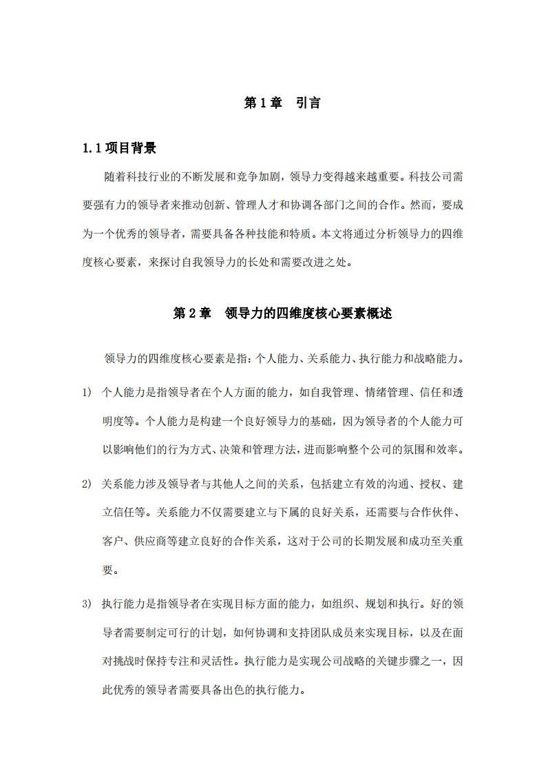 领导力的四维度核心要素对于科技公司自我领导力的影响研究-第3页-缩略图