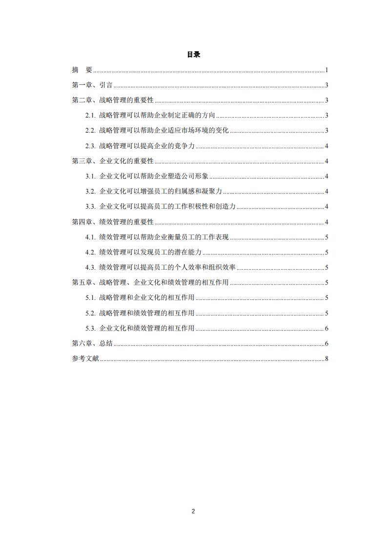 《戰(zhàn)略管理、企業(yè)文化和績效管理的重要性》-第3頁-縮略圖