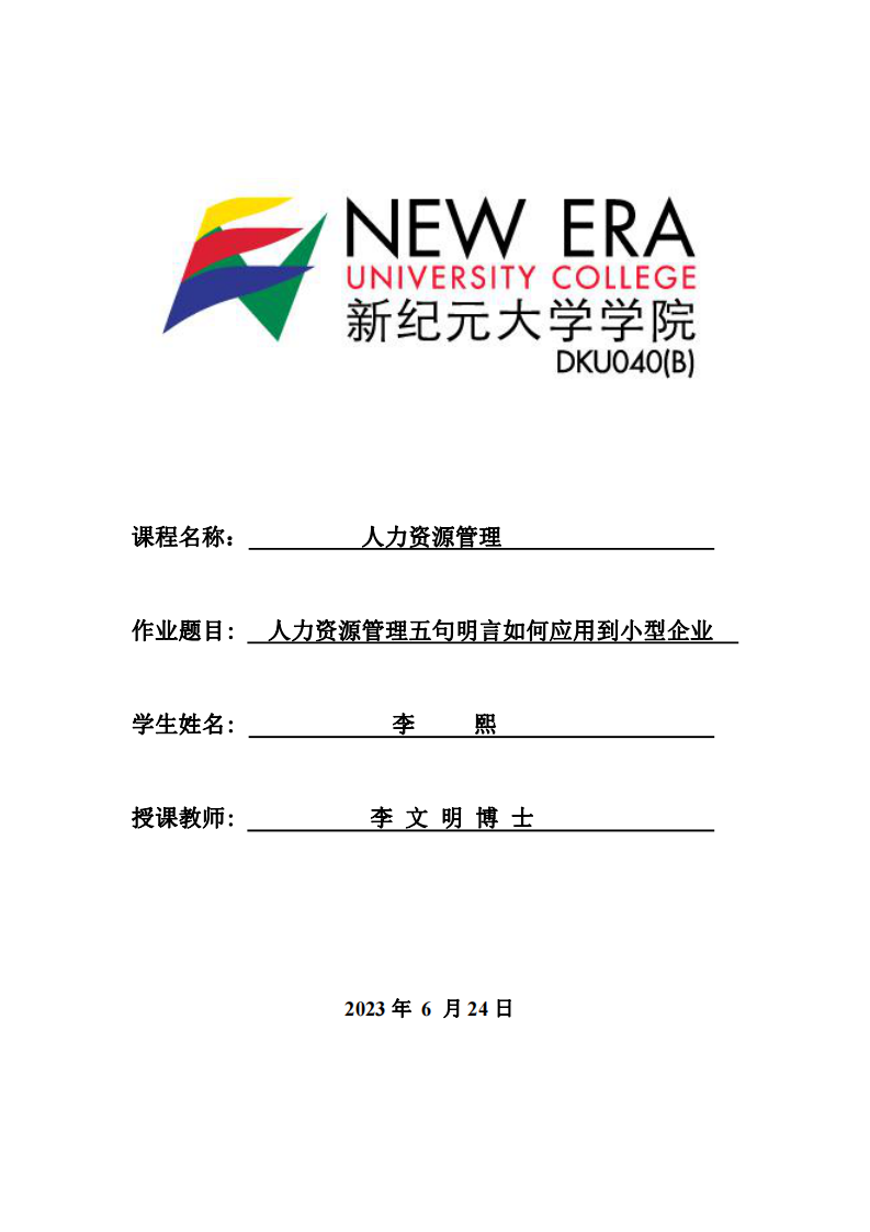 人力資源管理五句明言如何應(yīng)用到小型企業(yè)-第1頁-縮略圖