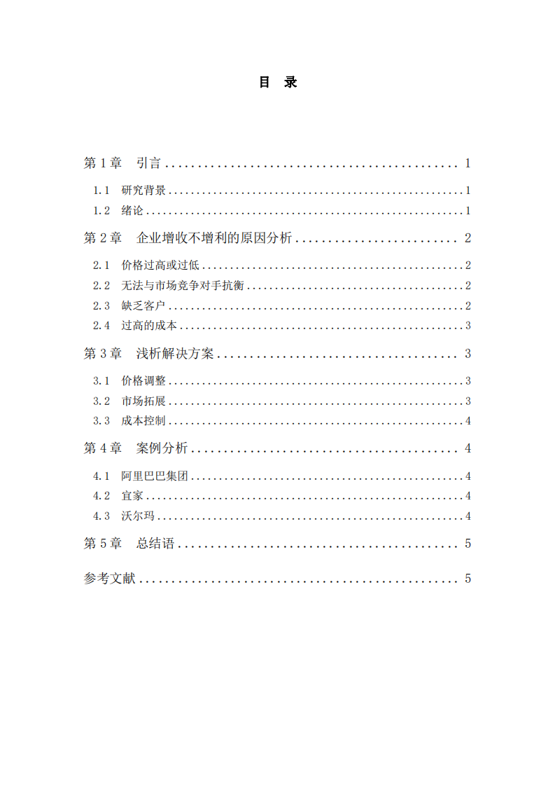 企業(yè)增收不增利現(xiàn)象研究-第3頁-縮略圖