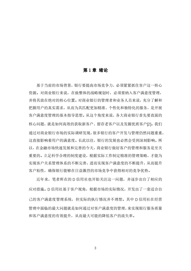 信用社客戶滿意度研究——以D信用社為例-第3頁(yè)-縮略圖