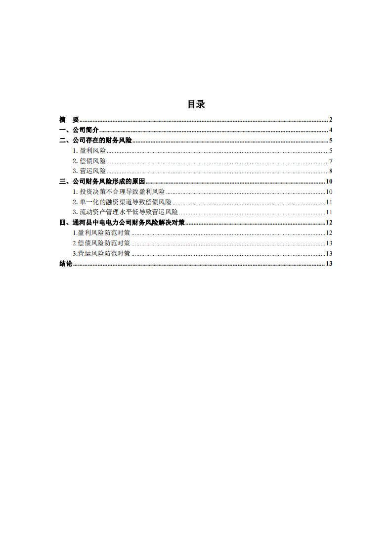 通河縣中電電力公司財(cái)務(wù)風(fēng)險(xiǎn)分析-第3頁-縮略圖